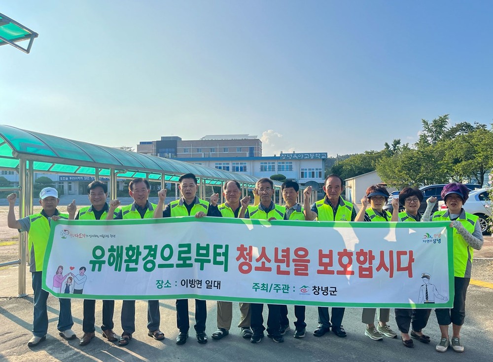 창녕군 이방면, 여름휴가철 청소년 유해환경 점검 캠페인 실시