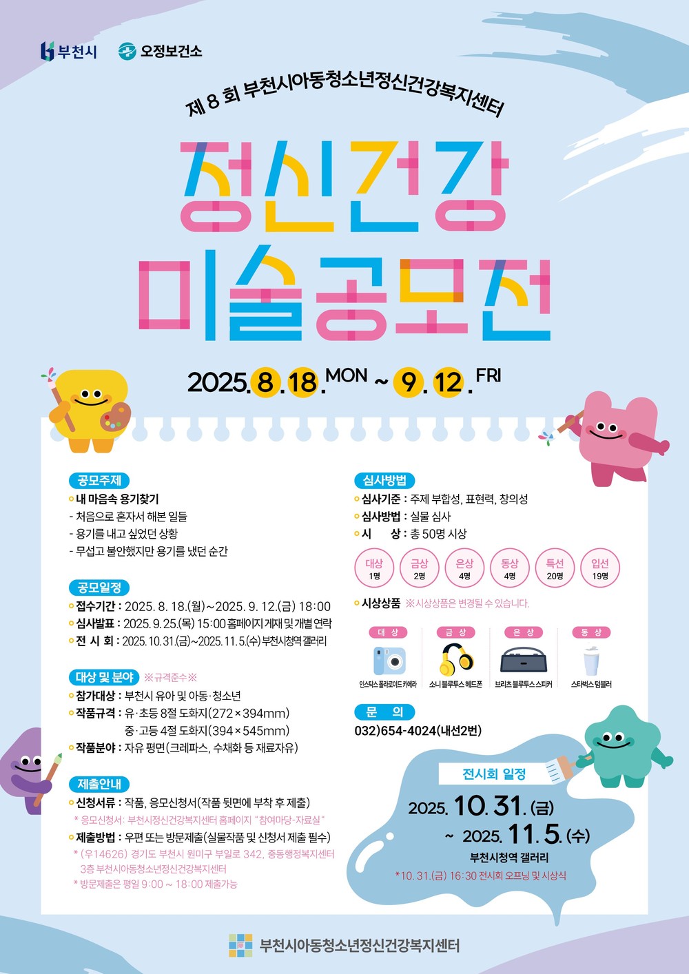 부천시, 아이들 마음속 이야기 담은 ‘정신건강 미술공모전’ 개최