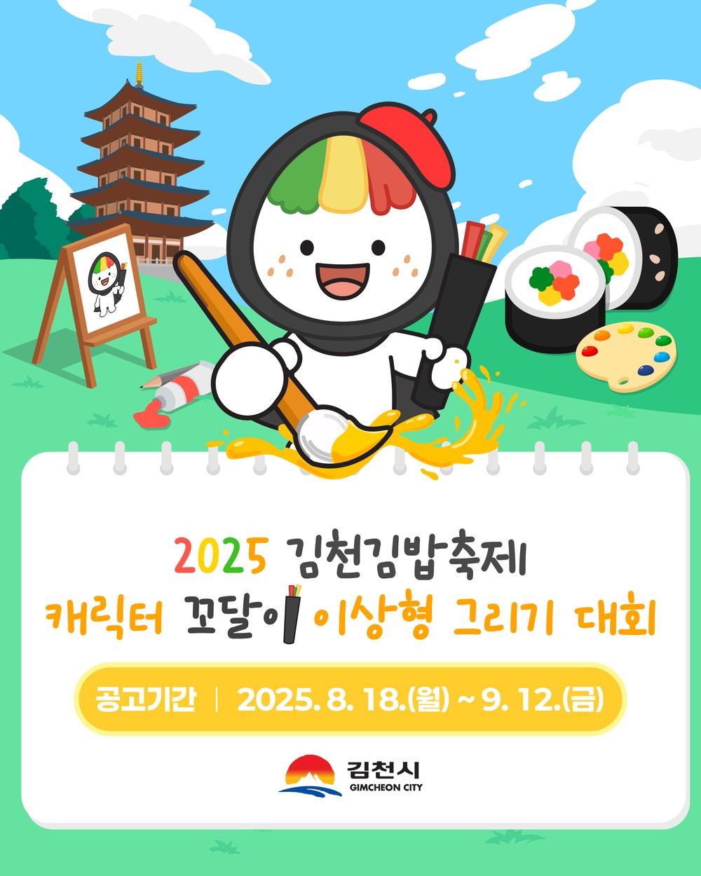 김천김밥축제 캐릭터 ‘꼬달이’ 이상형 그리기 대회