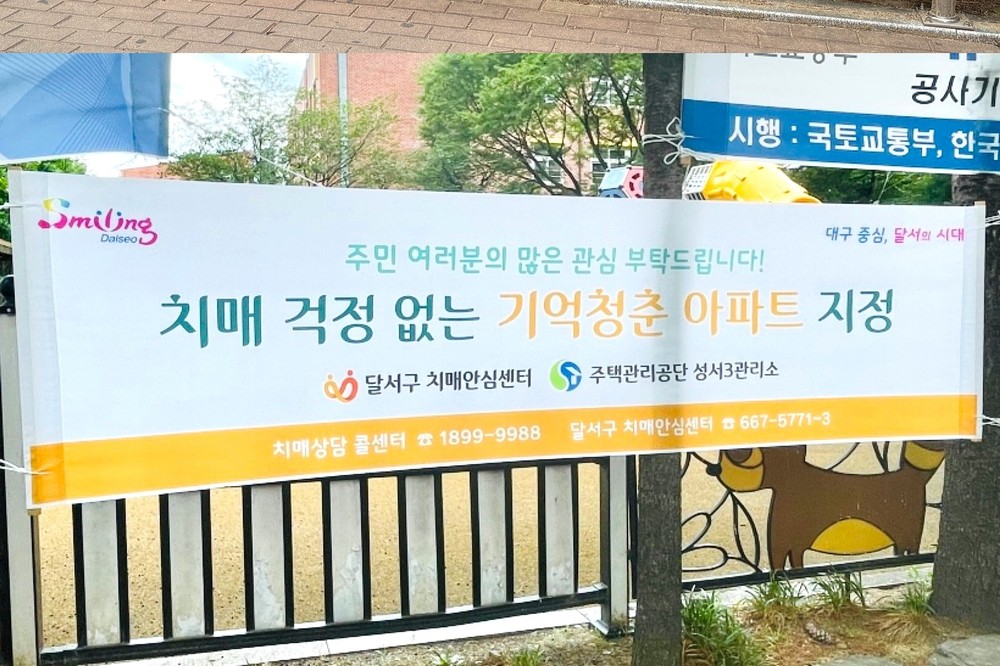 달서구, 치매 걱정 없는 ‘기억청춘아파트’ 시범 운영