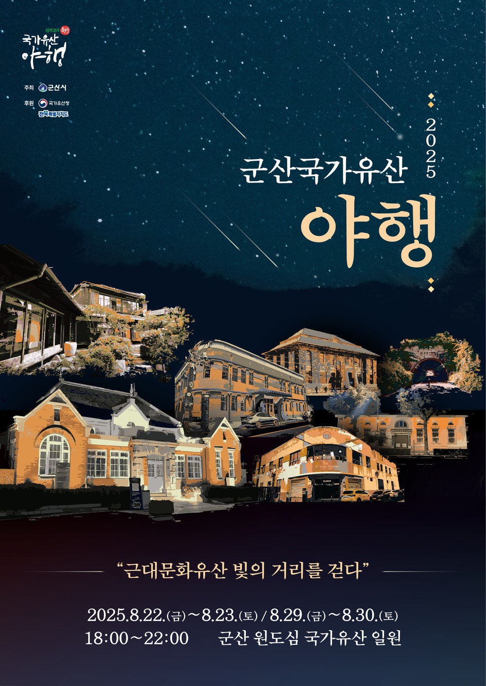 ‘2025 군산국가유산야행’ 10번째 밤 열려