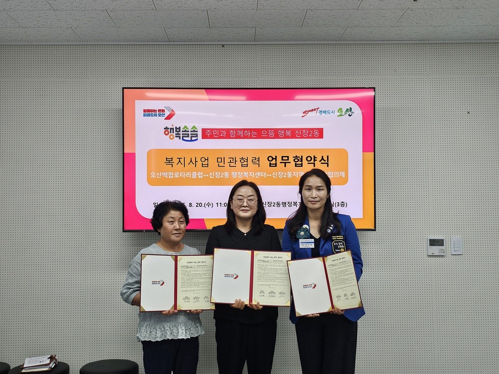 오산시 신장2동, 오산백합로타리클럽과 복지사각지대 해소 위한 업무협약 체결