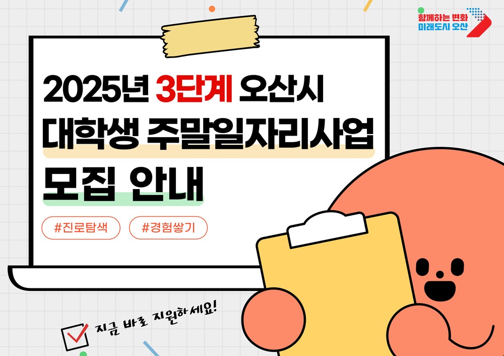 오산시, 2025년 3단계 대학생 주말일자리 참여자 모집