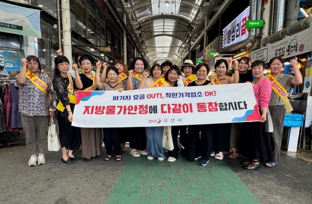 오산시, 민·관합동 물가안정 캠페인 전개