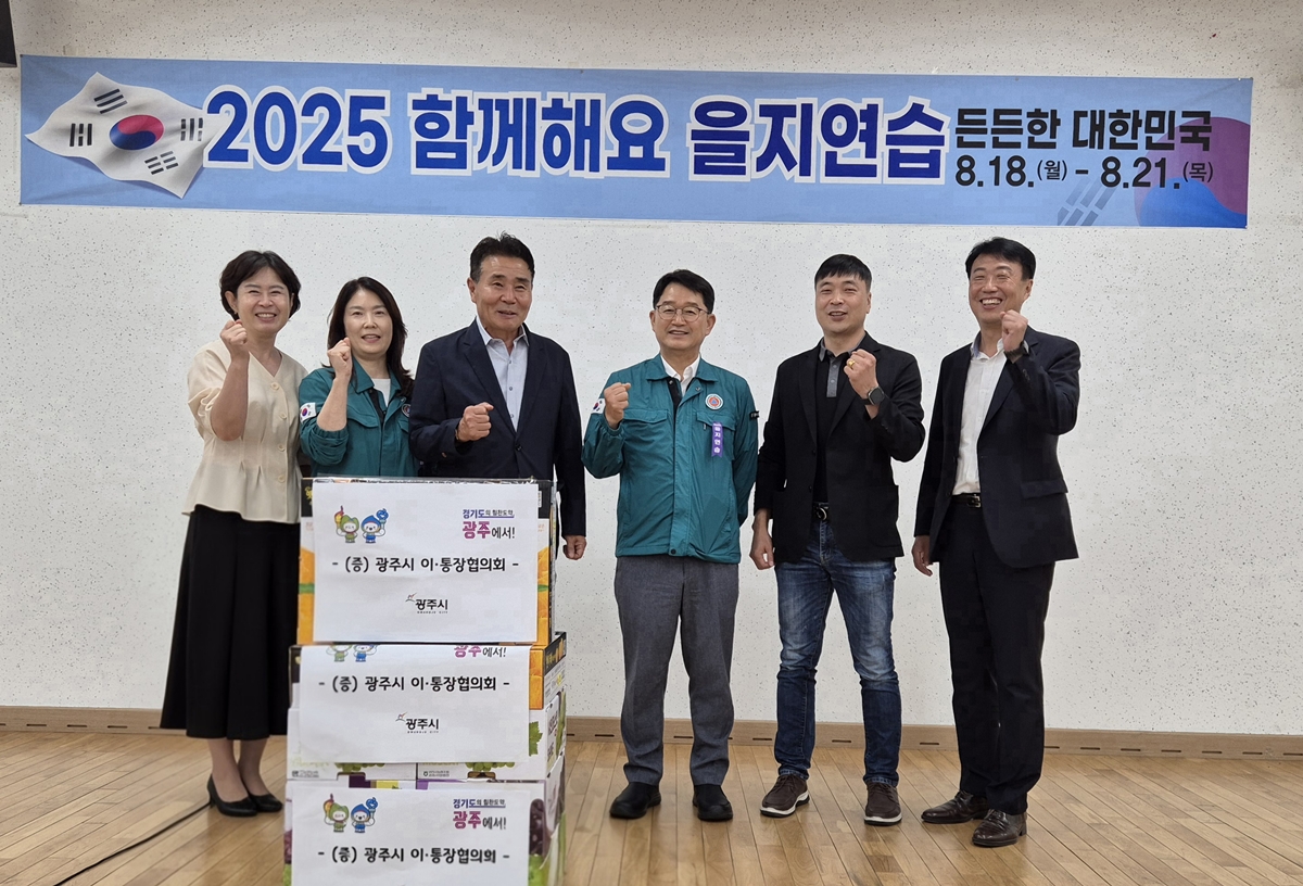 광주시 지역사회단체, 을지연습 훈련 현장 격려 및 위문품 전달