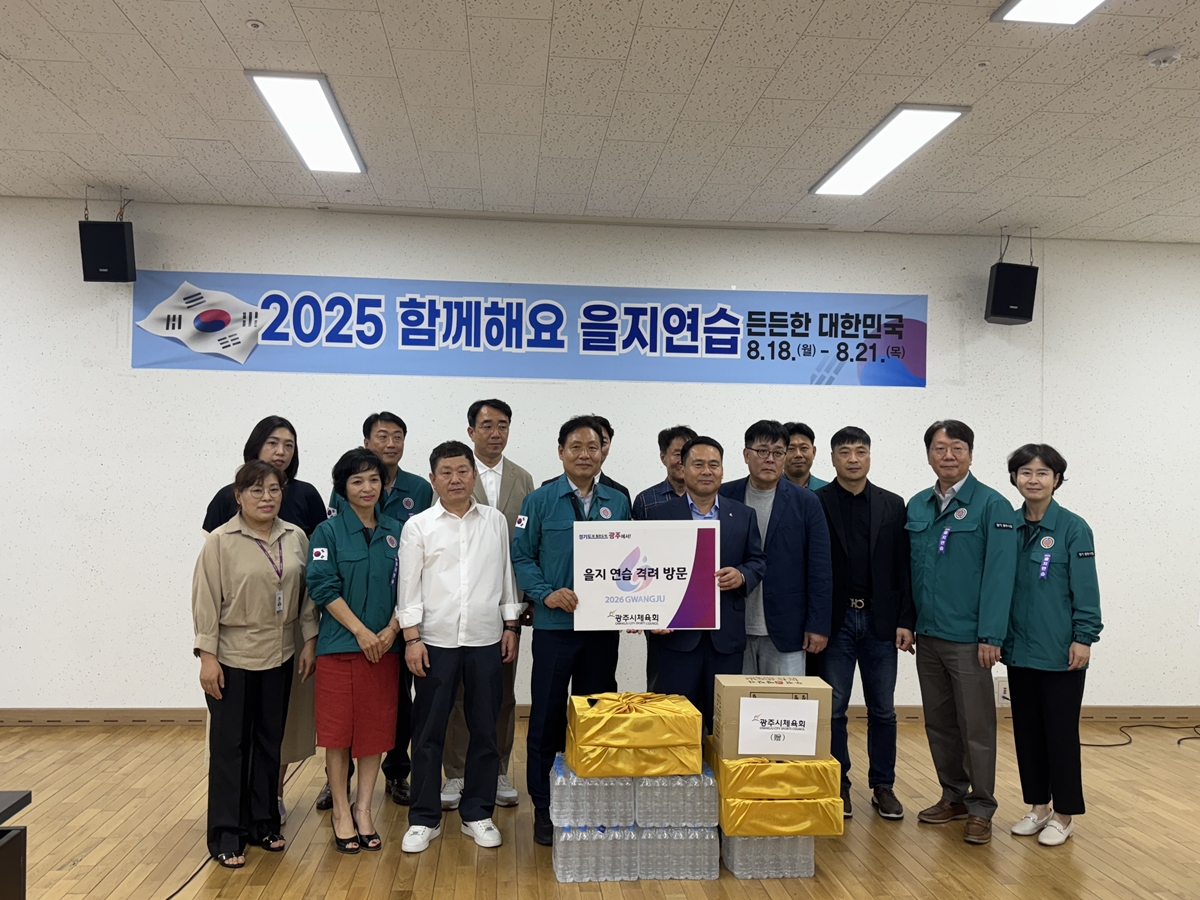 광주시체육회, 을지연습 종합상황실 방문해 격려