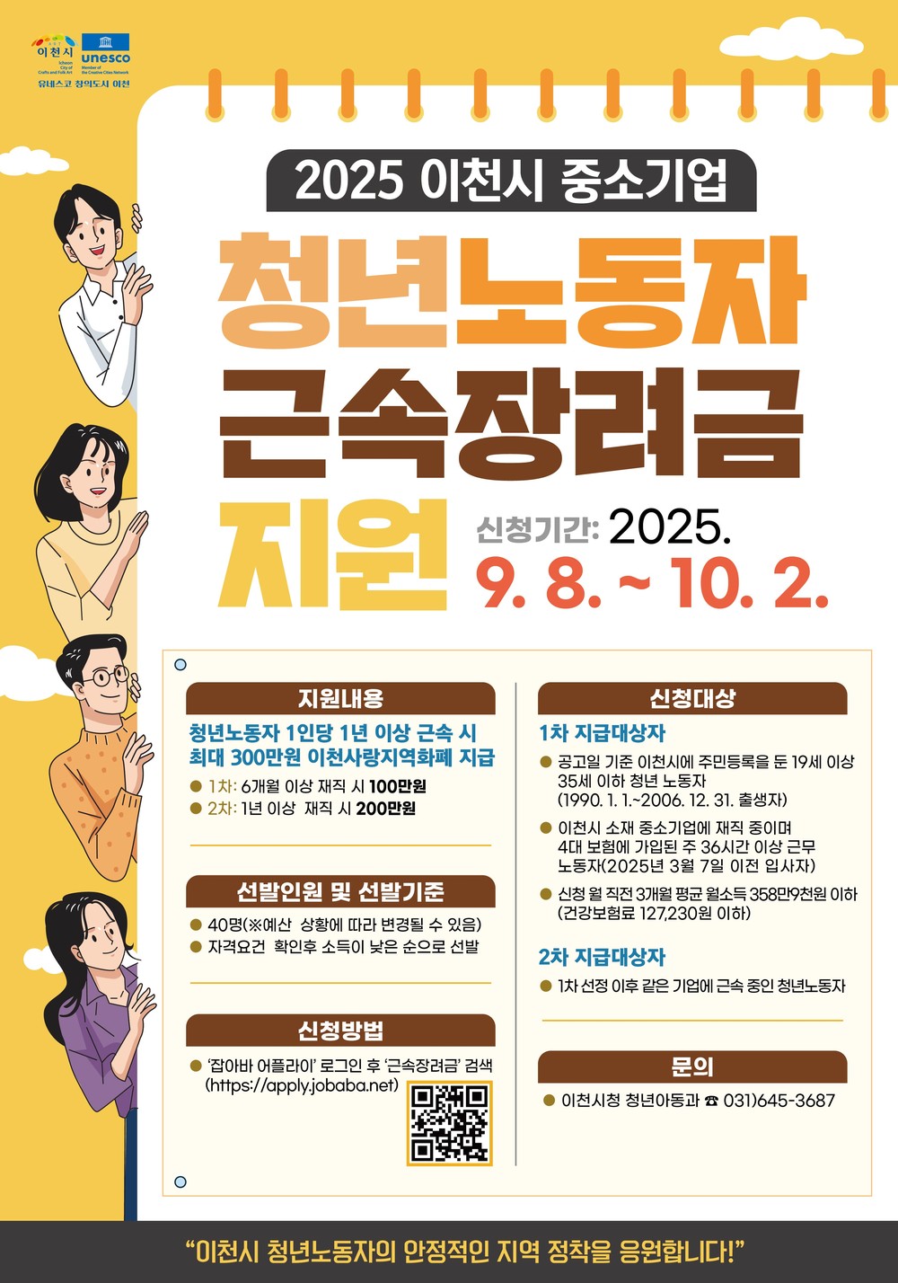 이천시, ‘2025년 하반기 이천시 중소기업 청년노동자 근속장려금 지원사업’ 참여자 모집