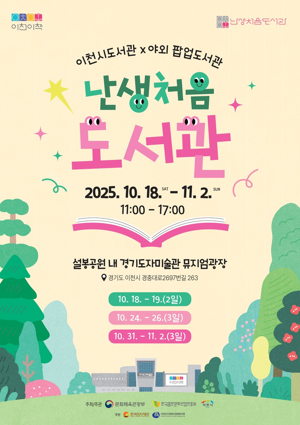 이천시 설봉공원, 8일간 야외 팝업도서관으로 변신
책을 읽고, 체험하고, 즐기는 ‘난생처음 도서관’…경기도자미술관 잔디광장에서 열린다!
