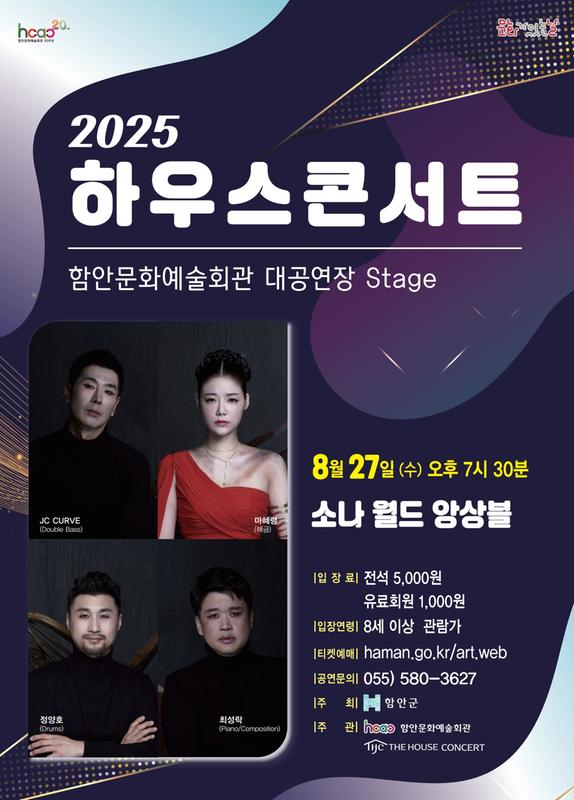 함안문화예술회관, 8월 문화가 있는 날 <하우스콘서트> 개최