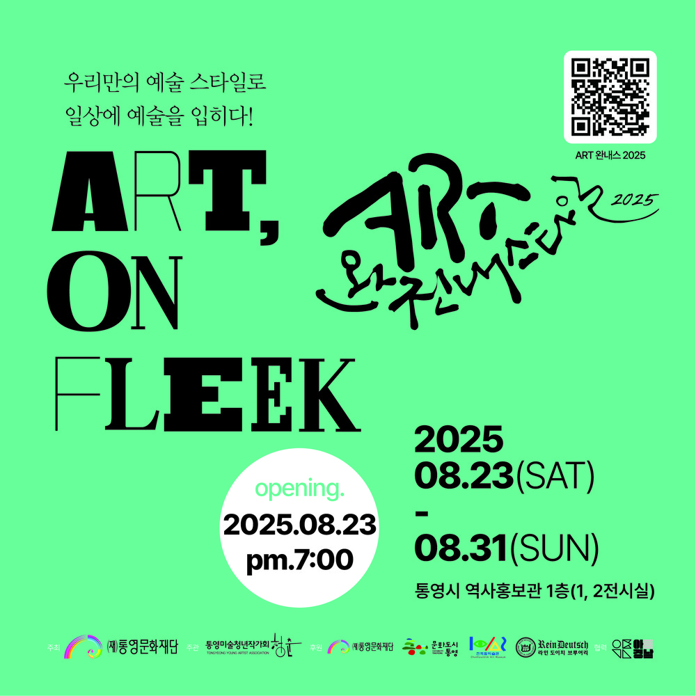 통영미술청년작가회, ‘2025 ART 완전 내 스타일’ 전시 개최