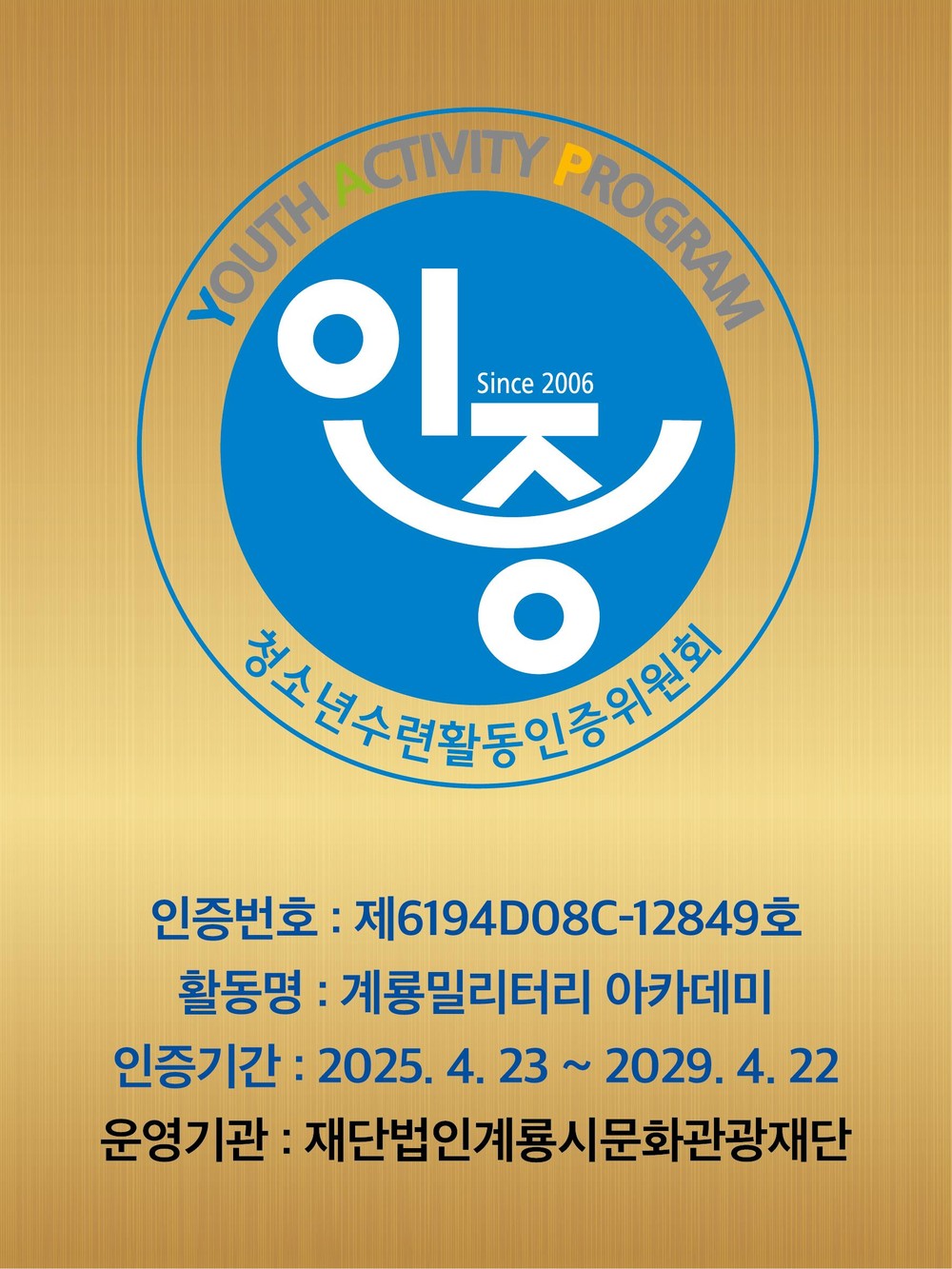 계룡시문화관광재단, 청소년수련활동 프로그램 인증 현판식
