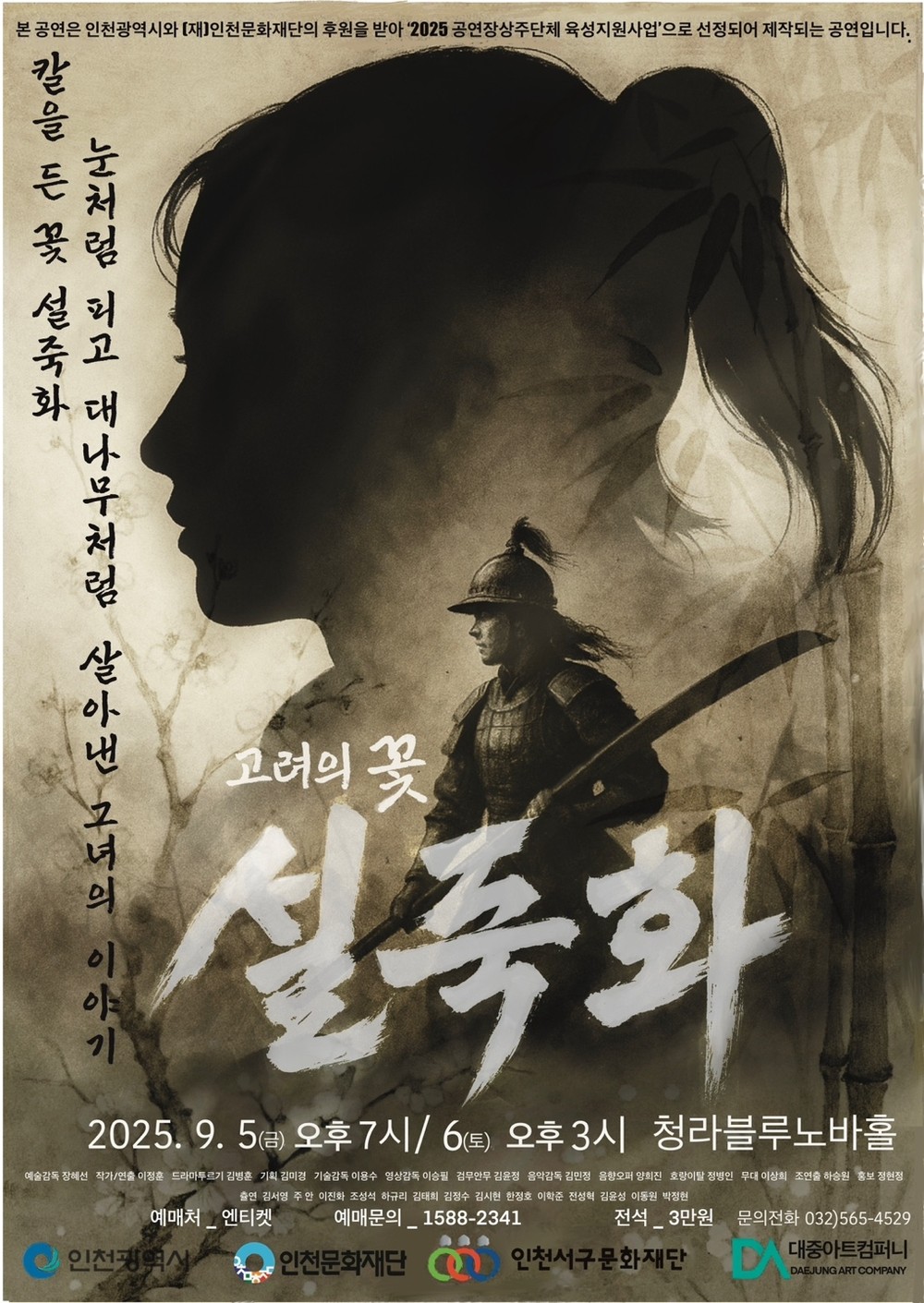 국내 최초의 여성 장군 설화를 무대로 되살리다 창작연극 <고려의 꽃 설죽화>, 9월 5~6일 청라블루노바홀에서 공연