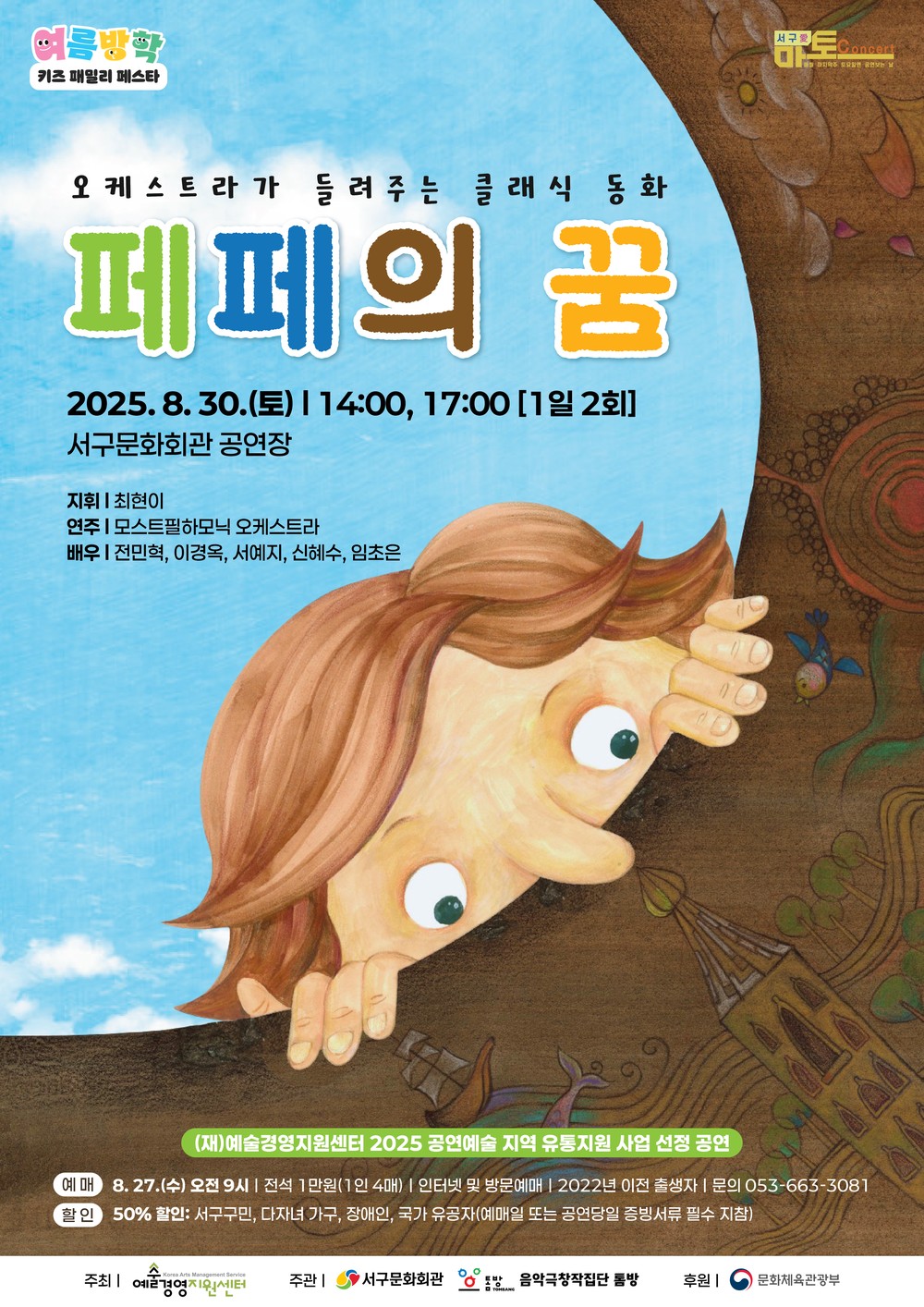 서구문화회관, 여름방학 키즈 패밀리 페스타 오케스트라가 들려주는 클래식 동화「페페의 꿈」개최