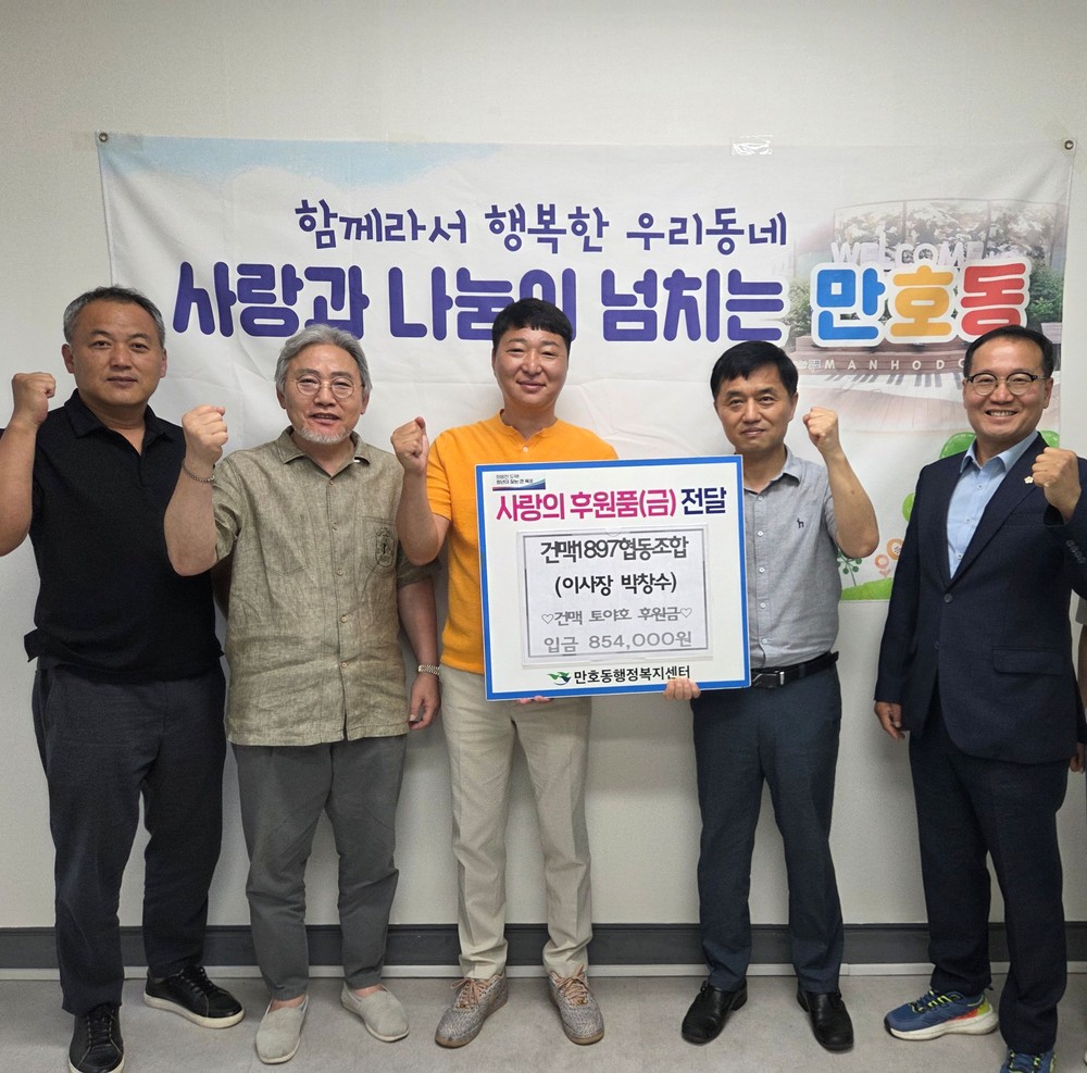 건맥1897협동조합, 만호동에 토야호(土夜好) 후원금 전달