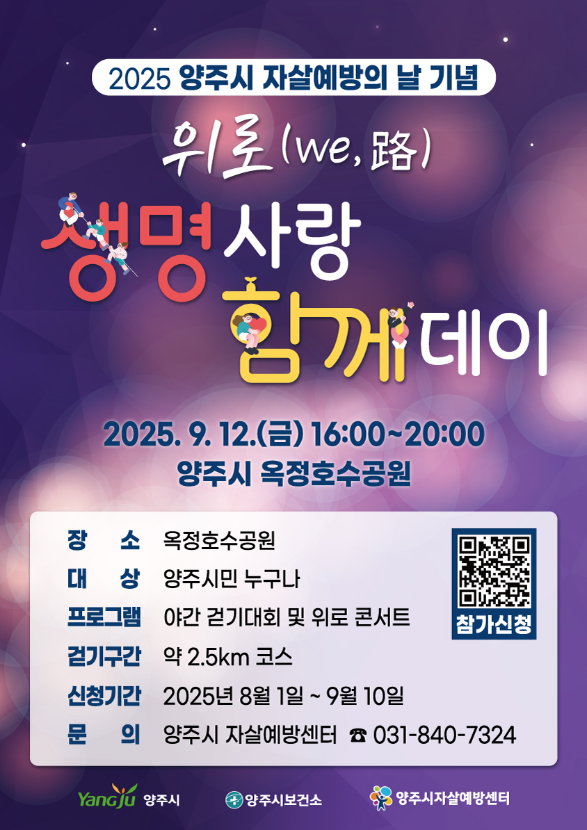 양주시, 2025년 자살예방의 날 기념 ‘위로(we,路) 생명사랑 함께 데이’ 개최