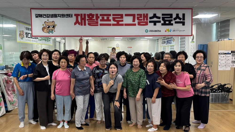 구리시 갈매건강생활지원센터, 재활 프로그램 2기 수료식 가져