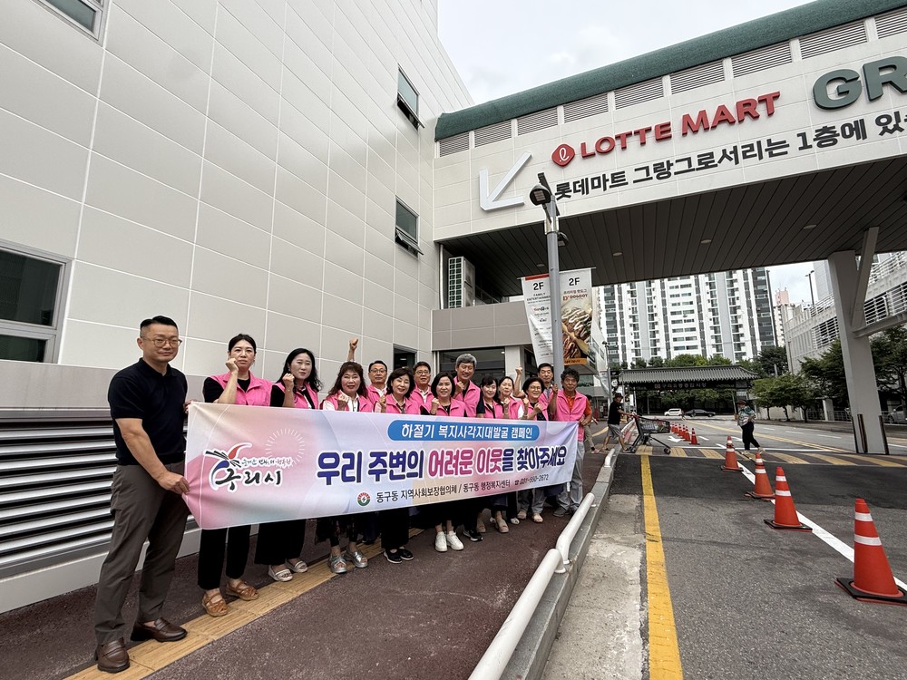 구리시 동구동, 하절기 복지 사각지대 발굴 캠페인 추진