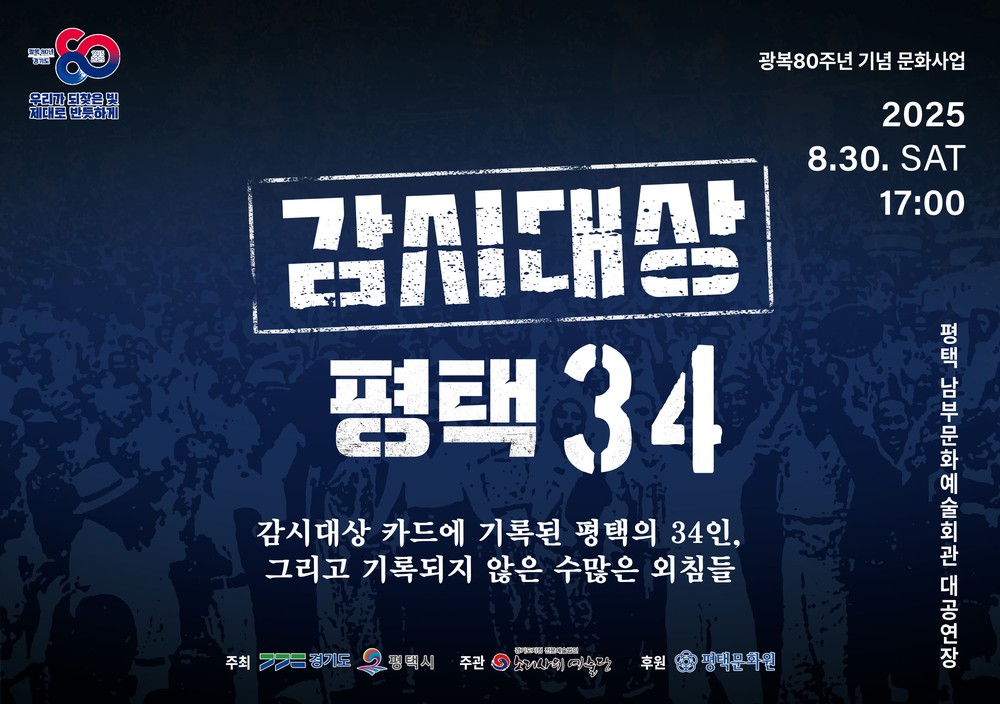 광복 80주년, 평택 독립운동가의 삶을 노래하는 창작뮤지컬 ‘감시대상-평택34’ 초연