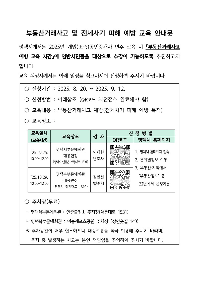 평택시, 시민과 함께하는 ‘2025년 공인중개사 연수교육’ 추진