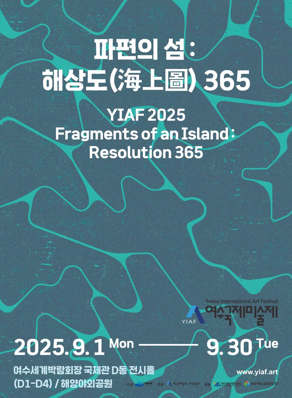 2025 여수국제미술제’ 9월 1일 개막…여수세계박람회장서 한 달간 개최
