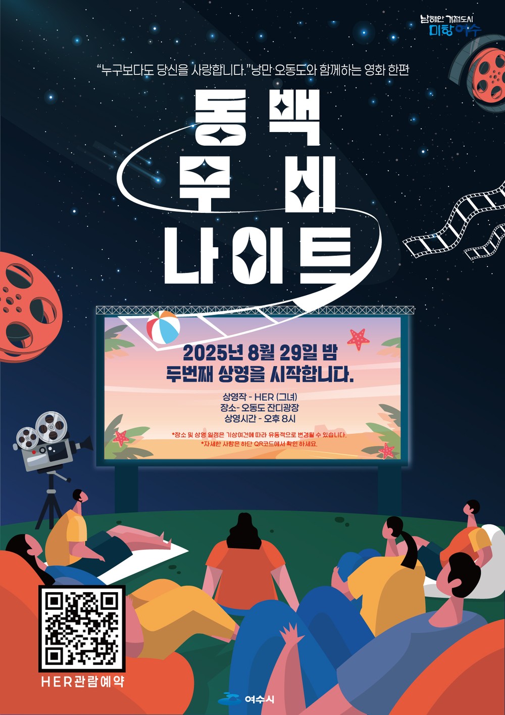 여수시, 야간관광 콘텐츠 ‘동백 무비 나이트’ 2회차 29일 오동도서 운영
