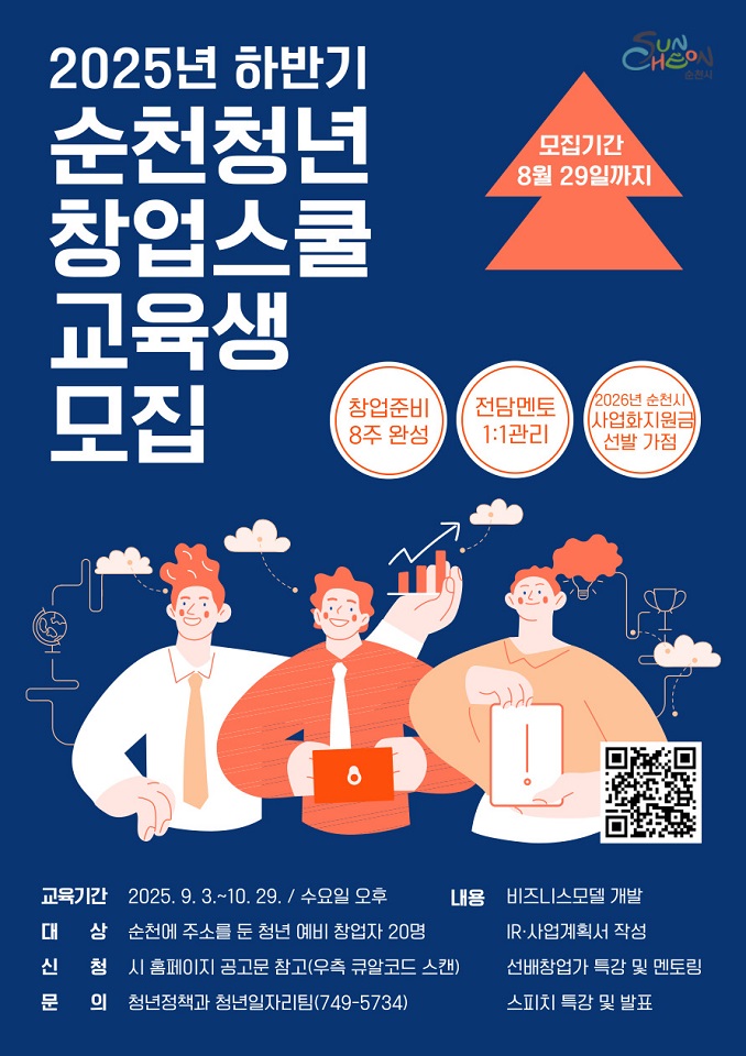 순천시, 2025년 하반기 순천청년창업스쿨 교육생 모집