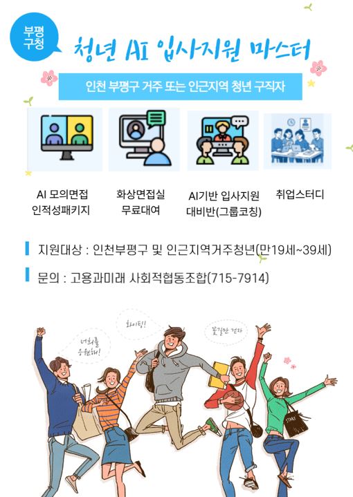 부평구, ‘청년 AI 입사지원 마스터’운영
