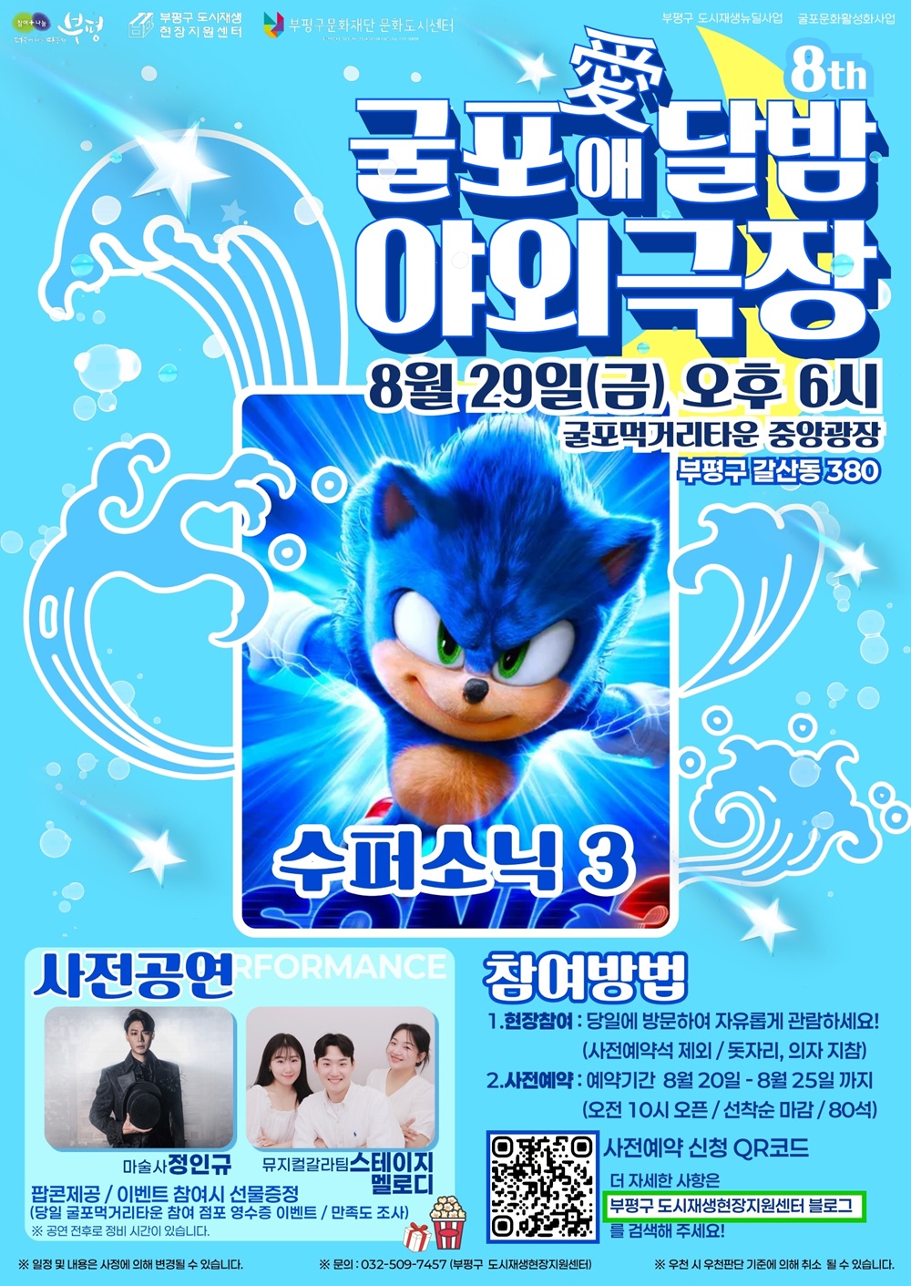 부평구, 무료 영화상영회 ‘굴포애[愛]달밤 야외극장’ 개최