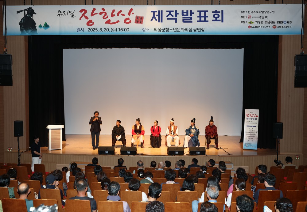 의성군, 산수실경 뮤지컬 <독도장군 장한상> 제작발표회 개최