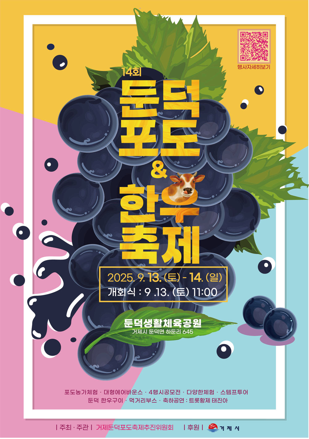 제14회 거제둔덕포도 & 한우축제 개최
