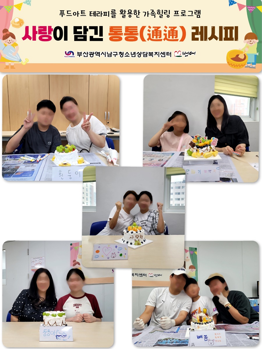 부산 남구 청소년상담복지센터, ‘사랑이 담긴 통통(通通) 레시피’로 부모와 자녀 소통에 기여