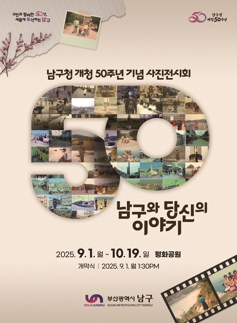 부산 남구, 개청 50주년 기념‘사진전시회’개최