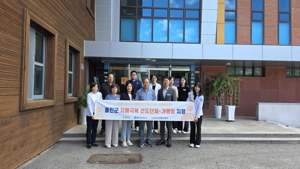 울진군, 치매극복선도단체 및 안심가맹점 지정 현판 전달 치매친화적 환경조성과 촘촘한 치매 안전망 구축 앞장