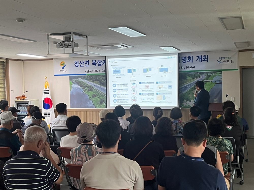 연천군, ‘청산면 복합커뮤니티센터 건립사업’ 주민설명회 개최
