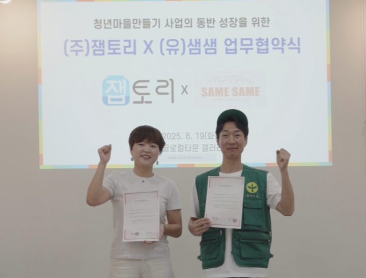 음성군 청년마을 글로컬타운–정읍시 청년마을 샘샘유한회사 MOU 체결