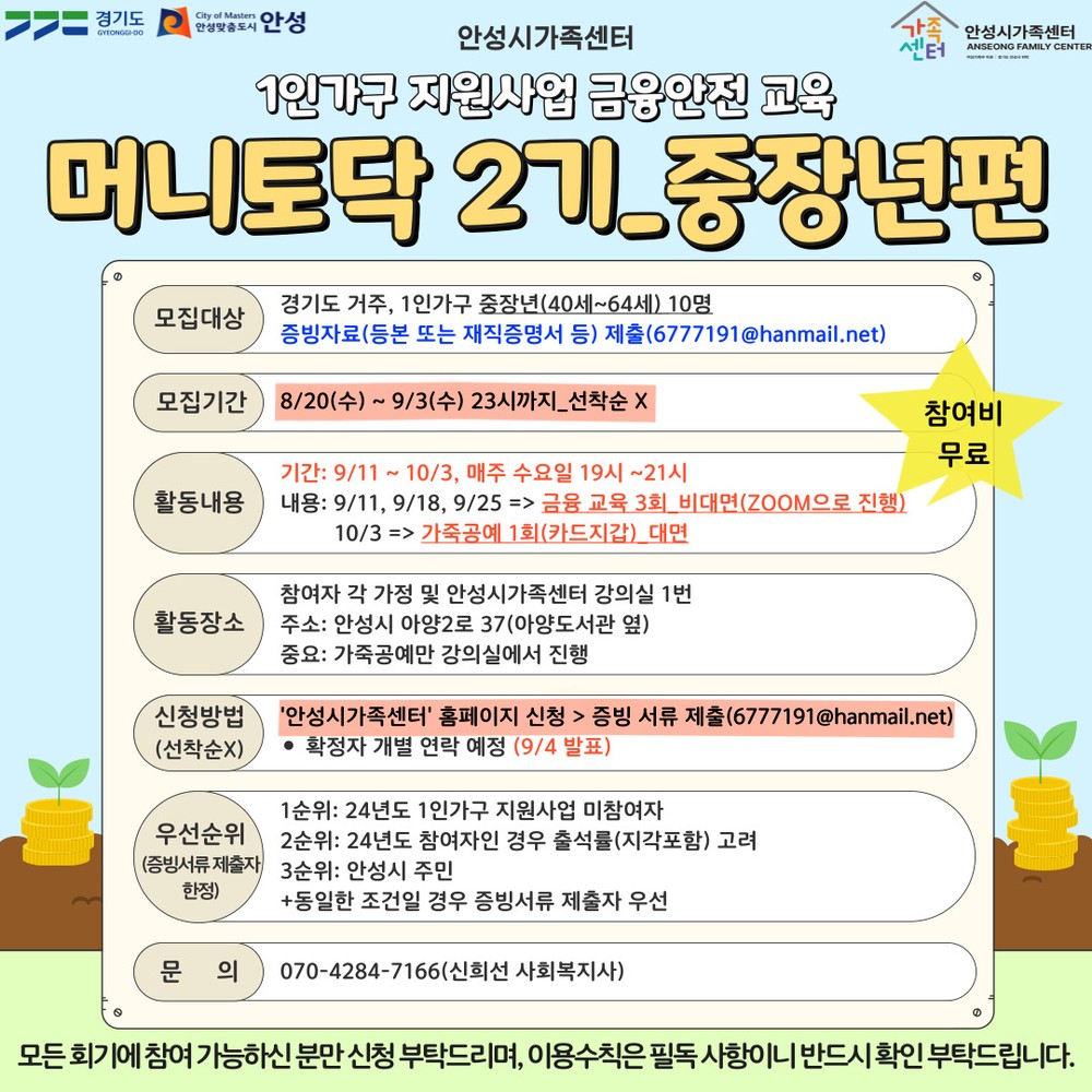 안성시 가족센터, 1인 가구 지원사업 금융안전교육 ‘머니토닥 2기’ 프로그램 중장년 참여자 모집