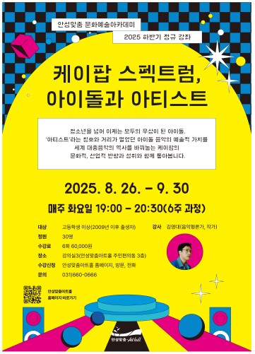 안성맞춤아트홀 문화예술 아카데미
「케이팝 스펙트럼, 아이돌과 아티스트」