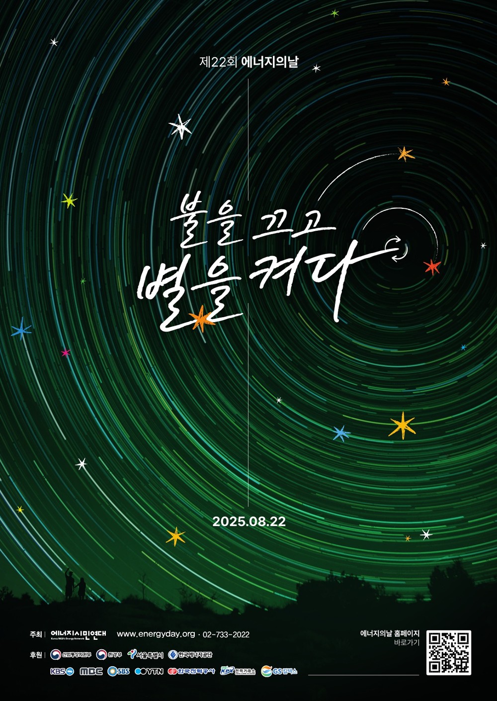 동대문구, ‘에너지의 날’ 기념 구청사 소등 - 냉방부하와 온실가스 배출 줄이는 ‘온도주의 선언’ 핵심 실천
