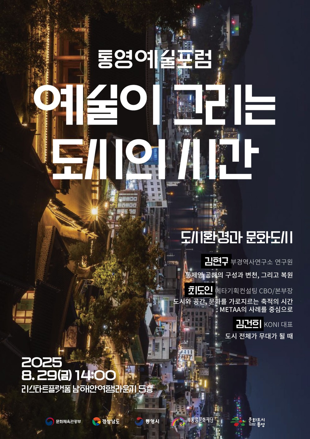 대한민국 문화도시 통영, 8월 예술포럼 개최