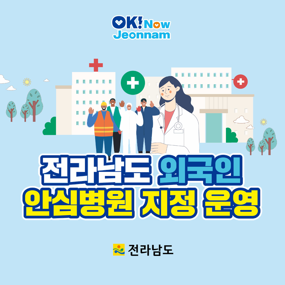‘곡성사랑병원’외국인 안심병원 지정, 진료비 30% 감면 등 홍보 나서