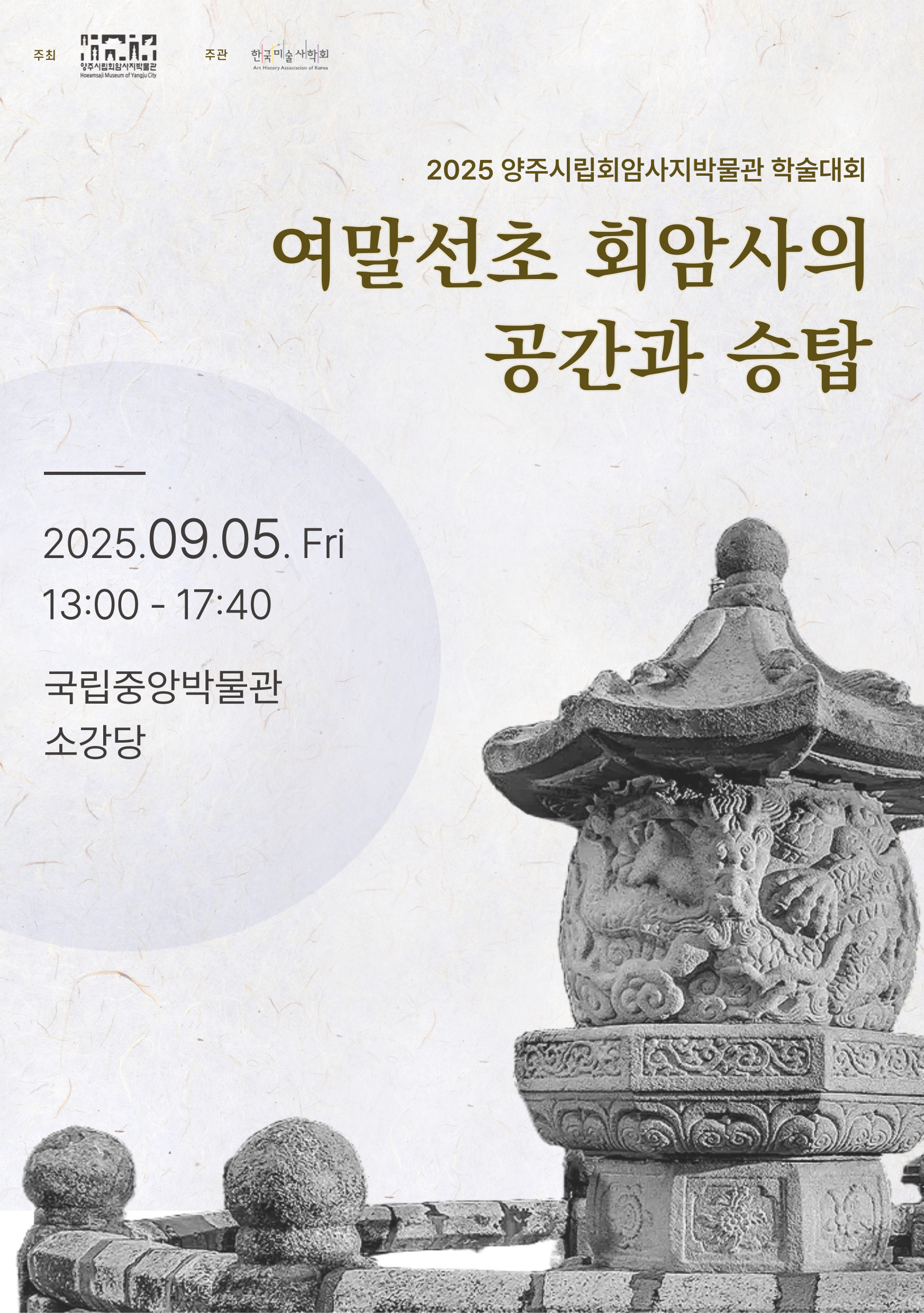 양주시립회암사지박물관, 9월 5일 ‘여말선초 회암사의 공간과 승탑’ 학술대회 개최