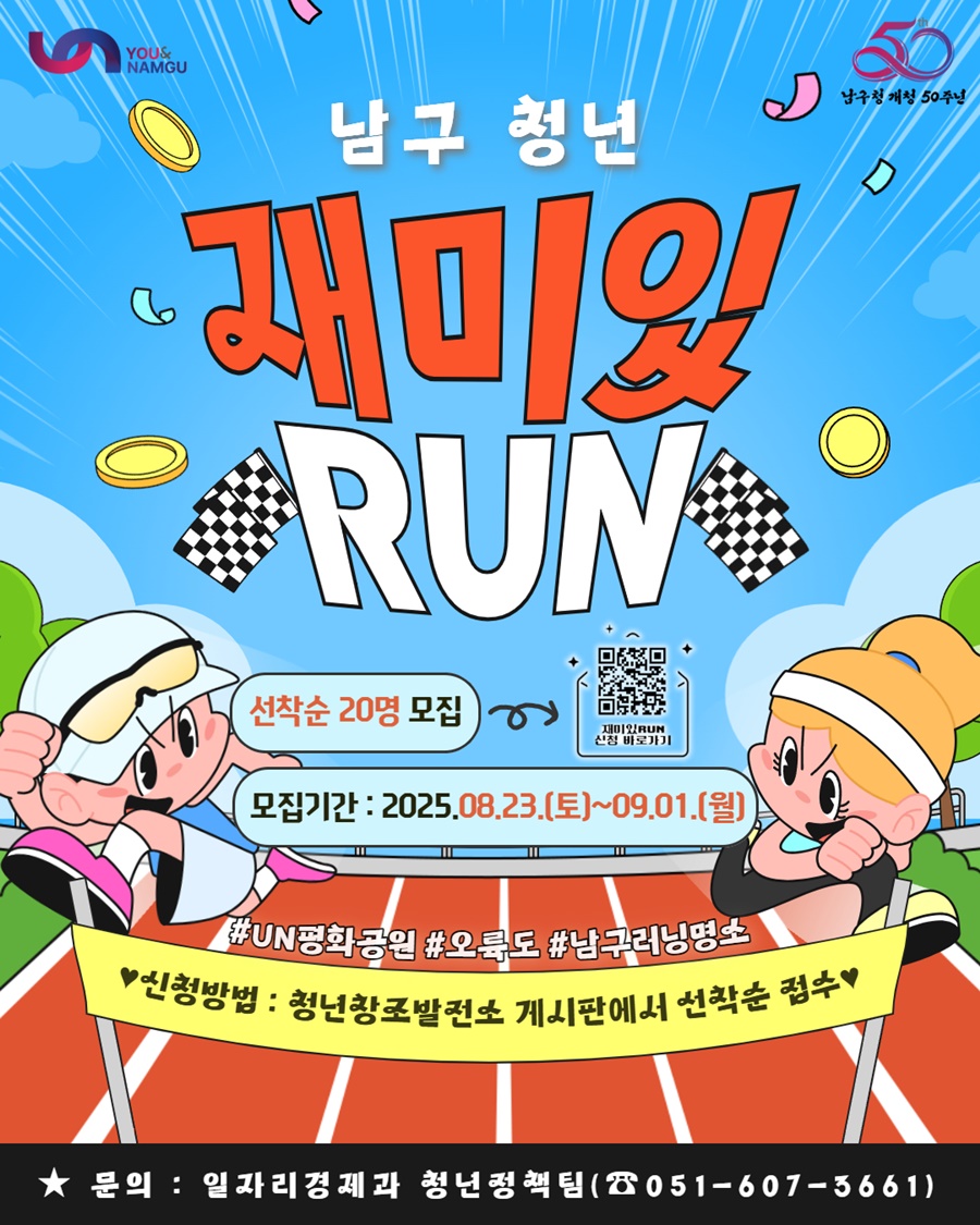 2025년 「남구 청년, 재미있RUN 2기」 참가자 모집