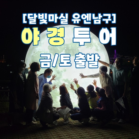 가을맞이 특별기획, “달빛마실 유엔남구 야경투어” 운영