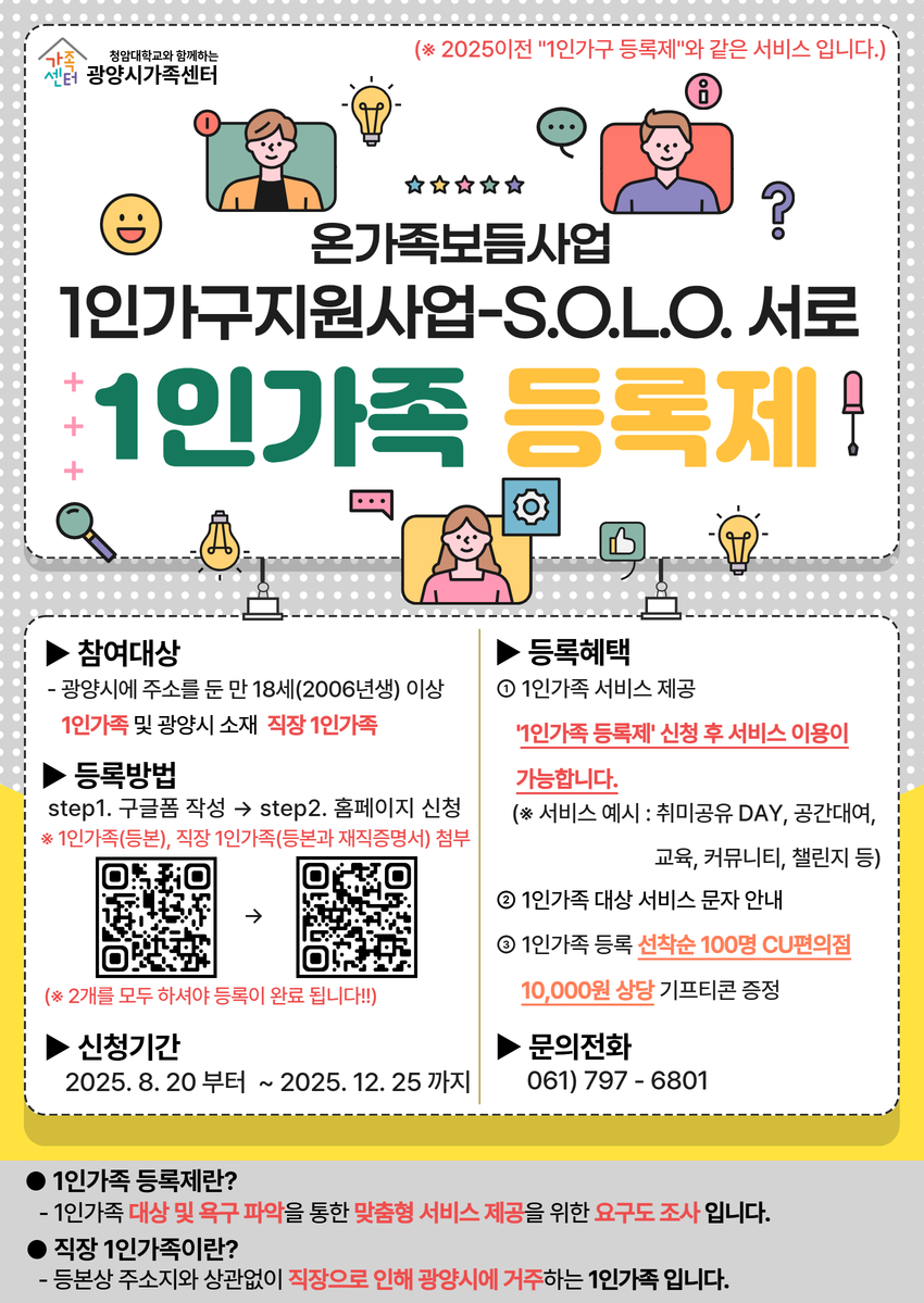 광양시가족센터, ‘1인가족 등록제’ 본격 시행