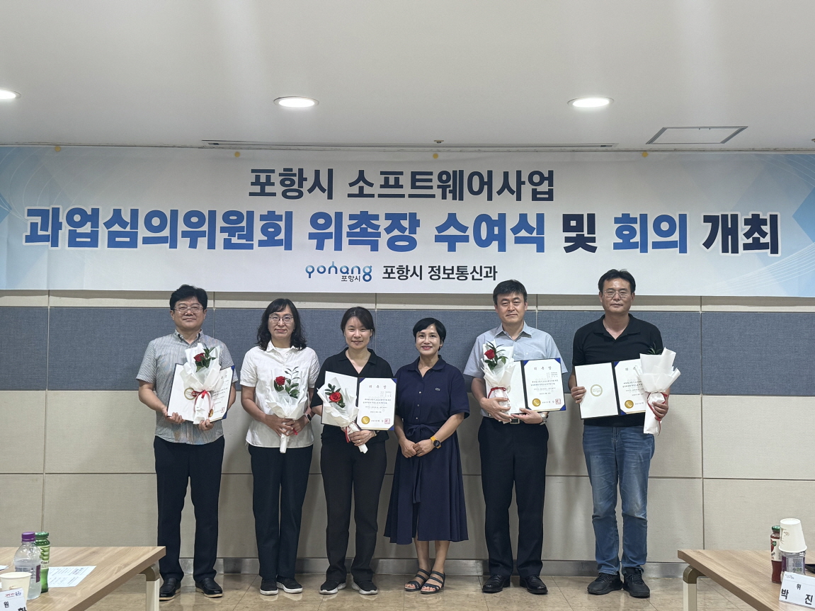 포항시, 소프트웨어사업 과업심의위원회 신규 위원 위촉 및 회의 개최