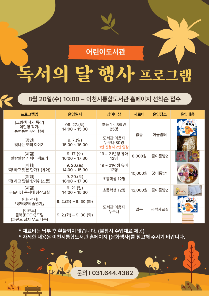 이천시 어린이도서관, 9월 독서의 달 맞아 다채로운 프로그램 운영