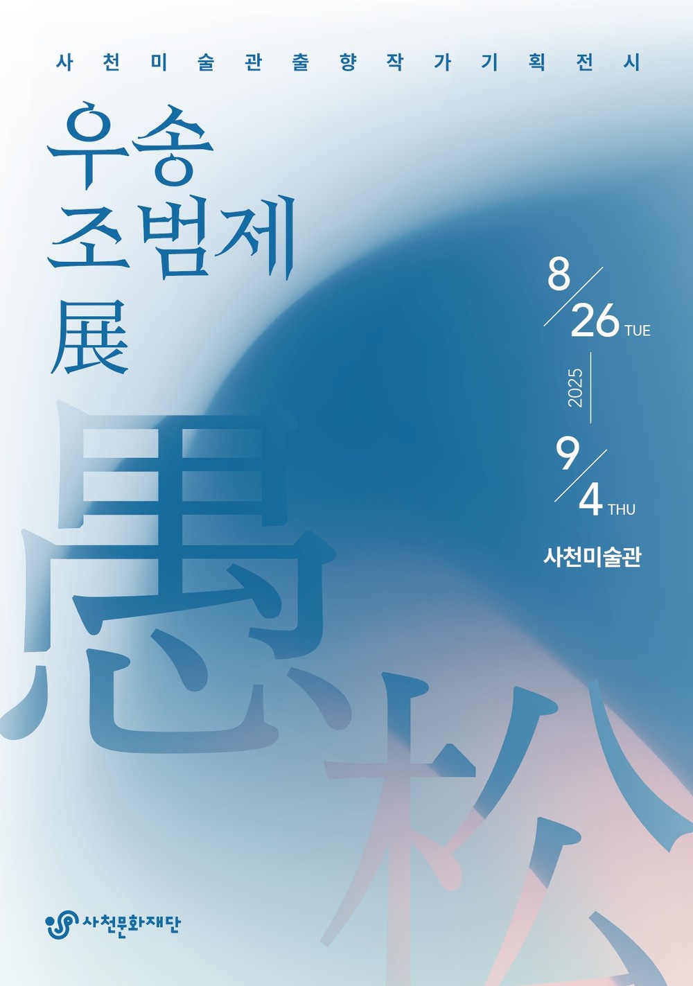 사천문화재단, 출향작가 기획전시 ‘우송 조범제展’ 개최