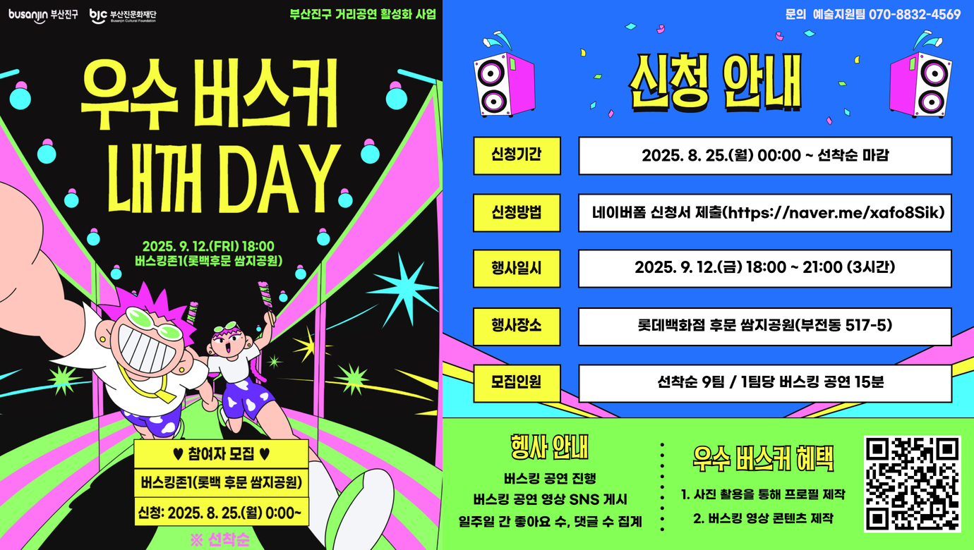 부산진문화재단, ‘부산진구 버스킹존, 우수 버스커 내꺼DAY’ 참여자 모집