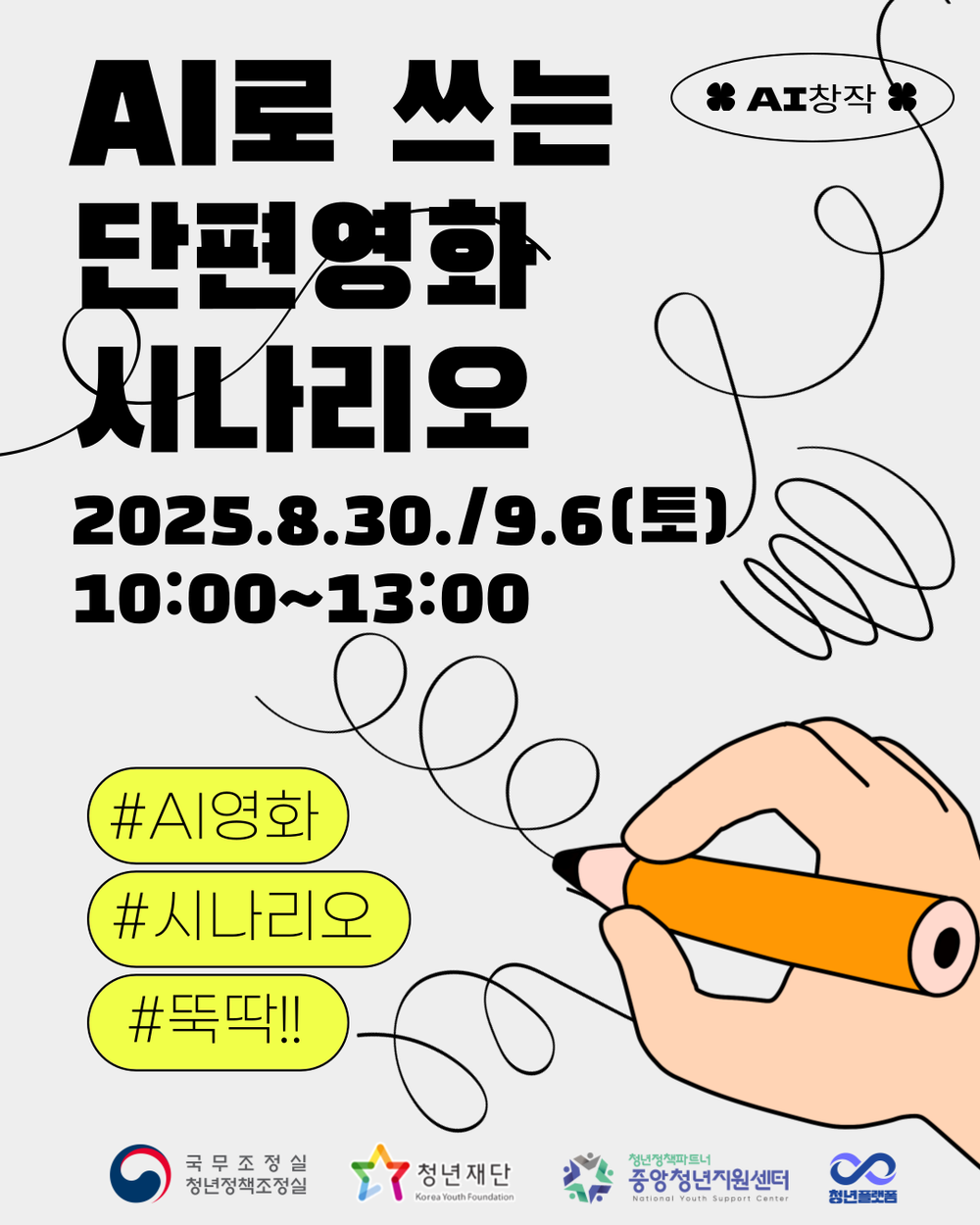 무안군청년플랫폼, 청년 대상‘AI로 쓰는 단편영화 시나리오’교육 운영