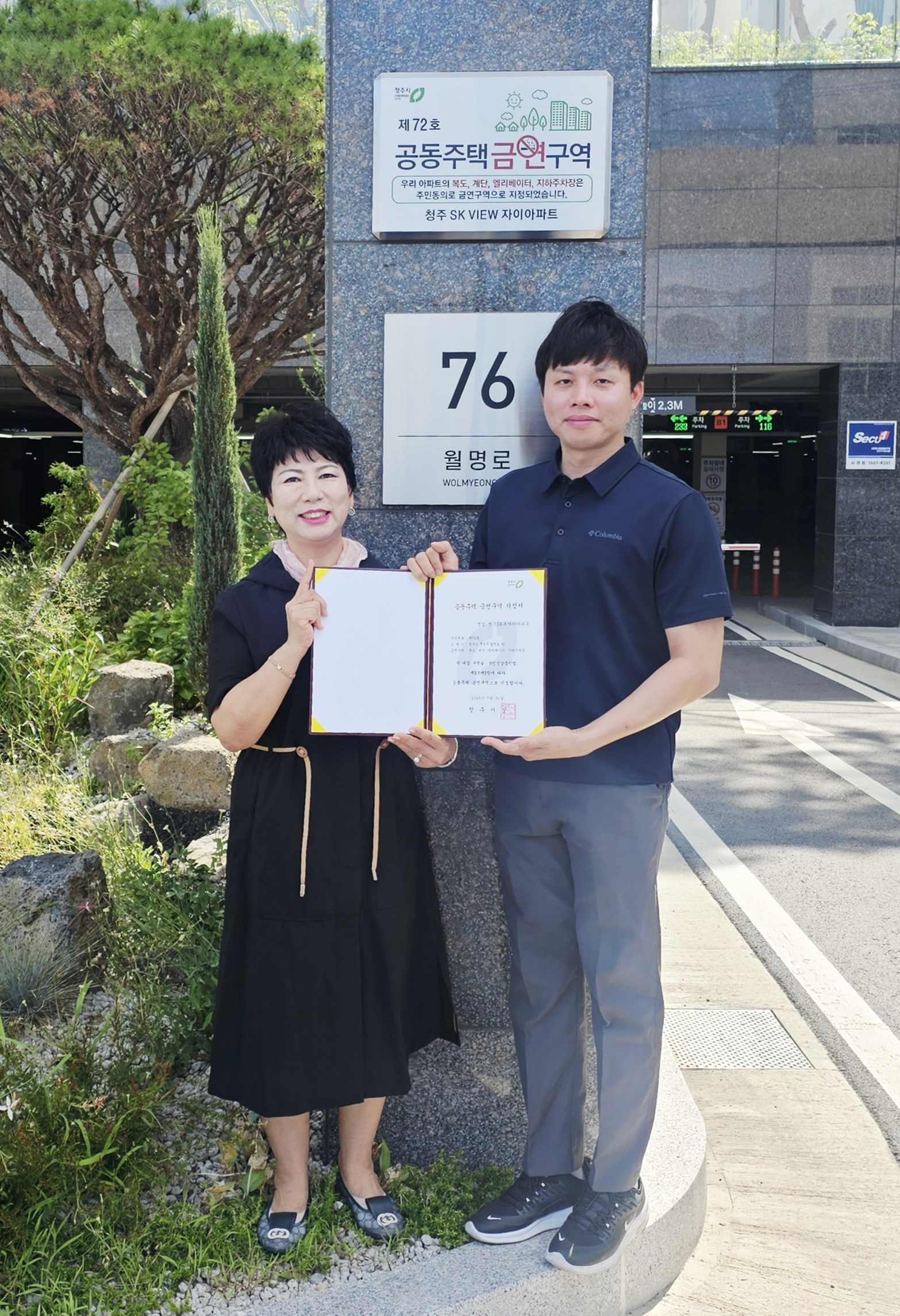 청주시, 청주SK뷰자이아파트 제71호 금연아파트로 지정